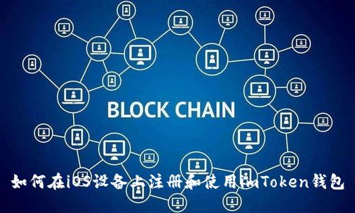 如何在iOS设备上注册和使用imToken钱包
