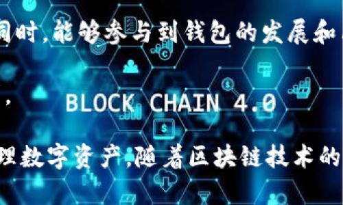   imToken钱包：如何实现匿名性与安全性并存？ /   
 guanjianci imToken钱包, 匿名性, 加密货币, 数字资产安全 /guanjianci 

### 什么是imToken钱包？

imToken是一款在区块链领域备受欢迎的数字货币钱包，其主要的功能是为用户提供一个安全、便捷的方式来存储和管理加密货币。作为一个移动端钱包，imToken支持多种主流的数字资产，包括以太坊（Ethereum）、比特币（Bitcoin）、ERC20代币等。

imToken的设计旨在提供用户友好的体验，同时也不忽视安全性和隐私保护。用户可以在imToken中便捷地进行数字资产的转账、兑换，同时也能够使用去中心化应用（dApps）进行更高级的操作，如参与DeFi项目等。

### imToken钱包的匿名性

在现代社会，用户对于隐私的关注度愈加增强，尤其在涉及数字资产时，如何确保交易的匿名性成为了一项重要的需求。imToken钱包通过一些技术手段来保障用户的匿名性。

1. **非托管性质:** imToken是一个非托管钱包，用户拥有私钥和助记词，这意味着用户对自己资产的控制权更高，第三方无法随意访问用户的数字资产信息。

2. **地址生成:** imToken钱包允许用户生成多个地址。每一次交易可以使用新的地址进行，这样就可以有效地打破资金流动的可追溯性，保护用户身份。

3. **隐私保护:** imToken通过加密技术保护用户的交易信息。即使在区块链上，用户的交易细节也不会被直接关联到用户的身份。

4. **去中心化交易所:** imToken提供与去中心化交易所的接口，用户可以在不依赖中心化平台的情况下进行资产交易，从而大大增强了匿名性。

### 可能的相关问题

#### 问题1: imToken钱包如何保护用户隐私？

imToken钱包如何保护用户隐私？

隐私保护是imToken钱包设计的重要组成部分，有以下几个方面：

1. **私钥及助记词的管理:** 用户的私钥和助记词由用户自己保管，imToken并不存储任何用户的私钥，这意味着即便是imToken团队也无法访问用户的资产。用户须妥善保管助记词，防止遗失或被盗。

2. **多地址生成:** 用户在imToken中可以轻松生成多个钱包地址，每个地址的使用可以独立于其他地址。这样，用户在进行交易时可以更改接收地址，从而减少交易被追踪的风险。

3. **加密通讯:** imToken使用高强度的加密协议来保护用户在发送和接收交易时的信息，防止被恶意攻击者截取。

4. **分布式网络:** 由于区块链技术的本质是去中心化和分布式，这种结构使得交易难以被单点控制和追踪，进一步增强了用户隐私。

为了更好地保护隐私，用户在使用imToken时，应当定期更新钱包地址，并确保自己设备的安全。

#### 问题2: imToken的安全性如何？

imToken的安全性如何？

imToken作为一个主流的数字资产钱包，其安全性也引起了广泛关注。以下是imToken在安全性方面采取的措施：

1. **私钥管理:** imToken使用端设备生成和管理私钥，私钥不会上传至服务器，用户完全掌握自己的资产。若用户设备丢失，重置钱包时只需要输入助记词即可恢复钱包。

2. **多重签名:** imToken支持多重签名技术，在进行交易时，用户除了私钥，还需要多个签名才能完成转账。这为用户提供了更高的安全保障。

3. **安全审计:** imToken定期进行安全审计，并与第三方安全公司合作，进行潜在的风险评估。通过及时发现安全漏洞并进行修复，增强钱包的整体安全。

4. **用户教育:** imToken还积极向用户普及数字资产安全的知识，提醒用户安全使用钱包的方法，例如，定期备份、设置强密码、避免使用公共网络等。

用户在使用imToken时，不仅要信赖imToken自身的安全性，还需要做好自身的安全防护措施。

#### 问题3: imToken钱包的用户体验如何？

imToken钱包的用户体验如何？

从用户体验的角度来看，imToken钱包在设计上非常注重简便性和直观性，使得即便是没有使用过加密钱包的用户，也能轻松上手。以下是imToken在用户体验方面的一些亮点：

1. **友好的界面:** imToken的用户界面，各个功能模块容易找到，用户可以快速完成各种操作，例如发送、接收及交易等。

2. **多语言支持:** imToken提供多种语言选项，涵盖了世界各地的用户，使国际用户能够更顺畅地使用钱包。

3. **实时市场行情:** imToken允许用户实时查看各类数字资产的行情走势，用户可以随时了解市场动态，帮助他们做出更好的交易决策。

4. **去中心化应用接入:** imToken不仅仅是一个钱包，还提供了去中心化应用的接入，这样用户可以直接在钱包内进行各种去中心化金融活动，例如借贷、流动性挖矿等，极大地提升了用户的使用频率和便利性。

这些设计都旨在减少用户在进行加密货币管理时的学习成本，使得所有用户都能够在短时间内熟悉并高效使用各种功能。

#### 问题4: imToken钱包在区块链领域的未来发展趋势是什么？

imToken钱包在区块链领域的未来发展趋势是什么？

随着区块链技术的不断演进，imToken钱包在未来的发展有几个趋势：

1. **增强隐私功能:** 未来，imToken可能会引入更为先进的隐私保护技术，如零知识证明等，进一步提升用户的匿名性，确保用户在交易时的隐私被更有效地保障。

2. **跨链功能:** 随着更多区块链的出现，imToken将在跨链交换和资产互转上更加便捷，为用户提供更广泛的资产管理服务。

3. **去中心化金融的集成:** imToken可能会进一步加强与去中心化金融（DeFi）项目的协作，提供更多的理财产品和金融服务，吸引用户深入参与去中心化金融生态系统。

4. **社区参与:** imToken也可能会鼓励用户更多参与社区治理，引入代币经济模型，让用户在使用钱包的同时，能够参与到钱包的发展和决策中。

总的来说，imToken钱包作为行业的领军者，将不断适应市场变化，创新功能，以满足越来越多样化的用户需求。 

由此可见，imToken钱包在隐私、安全和用户体验等方面都力求做到最好，为用户提供了一种便捷的方式来管理数字资产。随着区块链技术的不断发展，imToken未来的发展前景也愈加广阔。