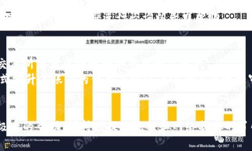   imToken提现到账时间及注意事项详解 / 
 guanjianci imToken, 提现, 到账时间, 区块链 /guanjianci 

imToken提现到账时间概述
imToken是一款非常受欢迎的数字资产钱包，它不仅支持多种币种的存储与交易，还提供了方便的提现服务。对于任何一位使用imToken进行数字货币交易的用户来说，了解提现到账所需的时间非常重要。一般来说，imToken的提现时间会受到多种因素的影响，包括网络拥堵情况、提现的币种以及所选择的交易所等。

影响提现到账时间的因素
提现到账时间并不是一个固定的周期，它会受到以下几个因素的影响：
strong1. 区块链网络拥堵情况：/strong不同的数字货币在区块链上交易的速度不同。当网络拥堵时，用户的提现交易可能会面临较长的确认时间。例如，比特币网络一旦出现高交易量，交易确认时间就可能从原来的十分钟延长到数小时。
strong2. 提现的币种：/strong不同币种在提现时的确认时间也有所不同。以太坊类的币种在一般情况下较快，但如果提现代币涉及到ERC20代币时则需要稍长的时间，因为在这种情况下需要进行更多的网络确认。
strong3. 提现金额：/strong提现金额的大小可能影响到手续费的设置。在某些情况下，较大金额的提现可能会遭遇更严苛的审核流程，导致到账时间增加。
strong4. 第三方交易所的处理速度：/strong在提现至第三方平台（如币安、火币、OKEx等）时，除了imToken本身的处理时间外，交易所对于提现请求的处理效率也会影响到最终到账时间。

普通情况下的到账时间
在通常情况下，imToken的提现到账时间在30分钟至12小时之间。以下是不同场景的细化分析：
strong1. 小额提现：/strong如果用户选择提现一个较小的金额，这通常会在30分钟内到账。此时网络的拥堵情况相对较低，且相关交易所对小额提现的优先处理程度较高。
strong2. 大额提现：/strong如果用户选择提现较大金额，到账时间可能需要1-2小时，尤其是当用户在进行大额交易时，交易所可能会进行风控审查，导致提现时间延长。
strong3. 他链转账：/strong如果用户选择将资金提现至其他链上的钱包，比如从ERC20提现至比特币钱包，通常需要两个区块链的确认，这将使得到账时间延长，可能需2-3小时。

如何加快到账速度
虽然某些因素是不可控的，但是用户也可以采取一些措施来尽量加快提现到账速度：
strong1. 选择合适的时间提现：/strong如果可能的话，尽量避免在周末或节假日进行提现，此时的网络拥堵情况往往会比较严重，等待时间可能会显著增加。
strong2. 确认网络状态：/strong在进行提现之前，可以通过区块链浏览器查看当前网络的交易拥堵情况，避免在网络高峰期间进行提现。
strong3. 调整手续费设置：/strong在compatible的币种提现中，用户可以手动选择适当的手续费。在网络较为拥堵时，适当提高手续费可以加速交易的确认。
strong4. 提交清晰的提现信息：/strong确保提现信息的准确性，以免因信息错误导致提现请求被拖延或拒绝。

常见问题解答
在用户进行imToken提现过程中，常常会产生一些疑问。以下是一些常见问题及解答：

1. imToken提现失败的原因是什么？
imToken提现失败的原因可能包括以下几点：
strong1. 不准确的钱包地址：/strong用户在提现时，如果输入了错误的钱包地址，交易将会失败。因区块链的匿名性和不可逆转性，提现成功后不能取消。
strong2. 网络拥堵：/strong如前所述，在网络拥堵期间，用户提交的交易可能会因为未能在规定时间内得到确认而被取消。
strong3. 交易费用不足：/strong当选择的交易费用低于该笔交易的最低要求时，该笔交易可能无法成功。因此，用户需要根据网络情况合理设置交易费用。
strong4. 以上链限制：/strong某些情况下如果提现到的链存在一定的临时性限制，用户的提现交易也会被拒绝。
为了避免提现失败，用户在进行提现前要仔细核对钱包地址、网络状态和手续费设置。

2. 如何查看imToken提现进度？
用户可以通过以下步骤查看imToken的提现进度：
strong1. 登录imToken钱包：/strong打开imToken应用，输入密码登录钱包。
strong2. 进入“交易记录”：/strong在首页中点击“钱包”，选择“交易记录”，您将看到所有充值、提现和转账的记录。
strong3. 查看提现交易状态：/strong找到您需要查看的提现交易，点击进入，系统会显示该交易的详细信息，包括交易哈希、确认状态和网络状态。
strong4. 使用区块链浏览器:/strong用户可以获取交易哈希，然后在相应区块链浏览器中进行查询，以确认交易的状态。

3. 提现失败后资金是否会返回？
在大多数情况下，如果imToken的提现失败，系统会自动将资金返回到用户的钱包中。但需要注意的是，返回时间一般需要根据网络状况而定。当网络拥堵或者发生其他影响时，返回时间可能会被延长。
如果因输入错误的地址导致提现失败，资产将很可能会丢失；因此，用户在提现操作过程中，须当心确保地址的准确性。同时，用户也可以向imToken的客服进行咨询以寻求帮助。

4. 提现金额是否有上限？
imToken并没有普遍适用于所有用户的提现上限，但在不同的币种和不同的交易对中，可能会存在各自的提现限额。这些限额通常是由交易所或者区块链网络的特性决定的。
为了避免资金被锁定，用户应在提现前认真查看具体币种的提现设置和规定。如果需要提升提现限额，用户可能需要通过实名认证等方式提升其账户的信用等级或者进行其他资格审核。

总结
通过以上内容，我们可以了解到imToken提现的到账时间、影响因素以及常见问题。这些信息对于用户在进行数字资产提现时将会提供极大的帮助。保持对提现流程和网络状态的了解，将有助于用户更好地管理和使用自己的数字资产。