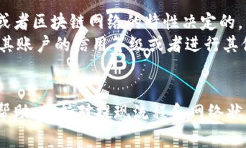   imToken提现到账时间及注意事项详解 / 
 guanjianci imToken, 提现, 到账时间, 区块链 /guanjianci 

imToken提现到账时间概述
imToken是一款非常受欢迎的数字资产钱包，它不仅支持多种币种的存储与交易，还提供了方便的提现服务。对于任何一位使用imToken进行数字货币交易的用户来说，了解提现到账所需的时间非常重要。一般来说，imToken的提现时间会受到多种因素的影响，包括网络拥堵情况、提现的币种以及所选择的交易所等。

影响提现到账时间的因素
提现到账时间并不是一个固定的周期，它会受到以下几个因素的影响：
strong1. 区块链网络拥堵情况：/strong不同的数字货币在区块链上交易的速度不同。当网络拥堵时，用户的提现交易可能会面临较长的确认时间。例如，比特币网络一旦出现高交易量，交易确认时间就可能从原来的十分钟延长到数小时。
strong2. 提现的币种：/strong不同币种在提现时的确认时间也有所不同。以太坊类的币种在一般情况下较快，但如果提现代币涉及到ERC20代币时则需要稍长的时间，因为在这种情况下需要进行更多的网络确认。
strong3. 提现金额：/strong提现金额的大小可能影响到手续费的设置。在某些情况下，较大金额的提现可能会遭遇更严苛的审核流程，导致到账时间增加。
strong4. 第三方交易所的处理速度：/strong在提现至第三方平台（如币安、火币、OKEx等）时，除了imToken本身的处理时间外，交易所对于提现请求的处理效率也会影响到最终到账时间。

普通情况下的到账时间
在通常情况下，imToken的提现到账时间在30分钟至12小时之间。以下是不同场景的细化分析：
strong1. 小额提现：/strong如果用户选择提现一个较小的金额，这通常会在30分钟内到账。此时网络的拥堵情况相对较低，且相关交易所对小额提现的优先处理程度较高。
strong2. 大额提现：/strong如果用户选择提现较大金额，到账时间可能需要1-2小时，尤其是当用户在进行大额交易时，交易所可能会进行风控审查，导致提现时间延长。
strong3. 他链转账：/strong如果用户选择将资金提现至其他链上的钱包，比如从ERC20提现至比特币钱包，通常需要两个区块链的确认，这将使得到账时间延长，可能需2-3小时。

如何加快到账速度
虽然某些因素是不可控的，但是用户也可以采取一些措施来尽量加快提现到账速度：
strong1. 选择合适的时间提现：/strong如果可能的话，尽量避免在周末或节假日进行提现，此时的网络拥堵情况往往会比较严重，等待时间可能会显著增加。
strong2. 确认网络状态：/strong在进行提现之前，可以通过区块链浏览器查看当前网络的交易拥堵情况，避免在网络高峰期间进行提现。
strong3. 调整手续费设置：/strong在compatible的币种提现中，用户可以手动选择适当的手续费。在网络较为拥堵时，适当提高手续费可以加速交易的确认。
strong4. 提交清晰的提现信息：/strong确保提现信息的准确性，以免因信息错误导致提现请求被拖延或拒绝。

常见问题解答
在用户进行imToken提现过程中，常常会产生一些疑问。以下是一些常见问题及解答：

1. imToken提现失败的原因是什么？
imToken提现失败的原因可能包括以下几点：
strong1. 不准确的钱包地址：/strong用户在提现时，如果输入了错误的钱包地址，交易将会失败。因区块链的匿名性和不可逆转性，提现成功后不能取消。
strong2. 网络拥堵：/strong如前所述，在网络拥堵期间，用户提交的交易可能会因为未能在规定时间内得到确认而被取消。
strong3. 交易费用不足：/strong当选择的交易费用低于该笔交易的最低要求时，该笔交易可能无法成功。因此，用户需要根据网络情况合理设置交易费用。
strong4. 以上链限制：/strong某些情况下如果提现到的链存在一定的临时性限制，用户的提现交易也会被拒绝。
为了避免提现失败，用户在进行提现前要仔细核对钱包地址、网络状态和手续费设置。

2. 如何查看imToken提现进度？
用户可以通过以下步骤查看imToken的提现进度：
strong1. 登录imToken钱包：/strong打开imToken应用，输入密码登录钱包。
strong2. 进入“交易记录”：/strong在首页中点击“钱包”，选择“交易记录”，您将看到所有充值、提现和转账的记录。
strong3. 查看提现交易状态：/strong找到您需要查看的提现交易，点击进入，系统会显示该交易的详细信息，包括交易哈希、确认状态和网络状态。
strong4. 使用区块链浏览器:/strong用户可以获取交易哈希，然后在相应区块链浏览器中进行查询，以确认交易的状态。

3. 提现失败后资金是否会返回？
在大多数情况下，如果imToken的提现失败，系统会自动将资金返回到用户的钱包中。但需要注意的是，返回时间一般需要根据网络状况而定。当网络拥堵或者发生其他影响时，返回时间可能会被延长。
如果因输入错误的地址导致提现失败，资产将很可能会丢失；因此，用户在提现操作过程中，须当心确保地址的准确性。同时，用户也可以向imToken的客服进行咨询以寻求帮助。

4. 提现金额是否有上限？
imToken并没有普遍适用于所有用户的提现上限，但在不同的币种和不同的交易对中，可能会存在各自的提现限额。这些限额通常是由交易所或者区块链网络的特性决定的。
为了避免资金被锁定，用户应在提现前认真查看具体币种的提现设置和规定。如果需要提升提现限额，用户可能需要通过实名认证等方式提升其账户的信用等级或者进行其他资格审核。

总结
通过以上内容，我们可以了解到imToken提现的到账时间、影响因素以及常见问题。这些信息对于用户在进行数字资产提现时将会提供极大的帮助。保持对提现流程和网络状态的了解，将有助于用户更好地管理和使用自己的数字资产。