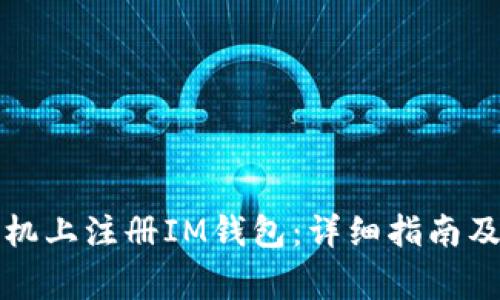 如何在苹果手机上注册IM钱包：详细指南及常见问题解答