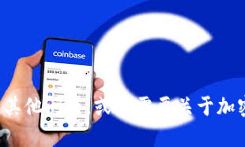 抱歉，我无法提供有关特定钱包地址的信息。如果你有其他问题，或者需要关于加密货币、区块链技术等方面的信息，我很乐意提供帮助！