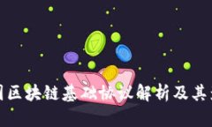 美国区块链基础协议解析及其影响