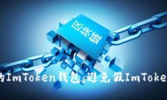 如何保护你的ImToken钱包：避免假ImToken钱包的风险