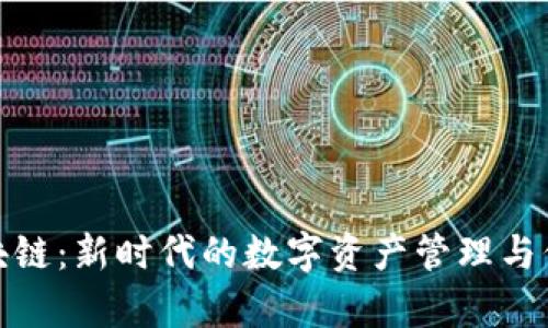 牧牛区块链：新时代的数字资产管理与信任机制