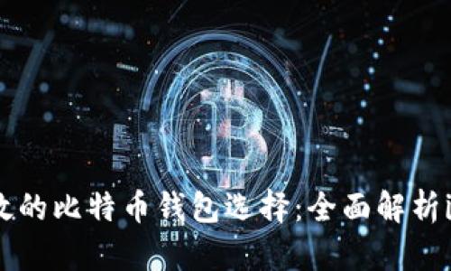 安全高效的比特币钱包选择：全面解析imToken
