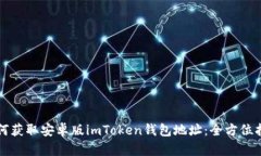 如何获取安卓版imToken钱包地址：全方位指南