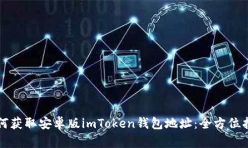 如何获取安卓版imToken钱包地址：全方位指南