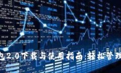 : imToken钱包2.0下载与使用指南：轻松管理多种数