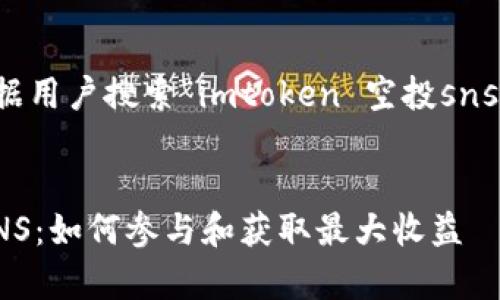 了解您的需求，以下是根据用户搜索“imtoken 空投sns”的和相关关键词的提炼。


深入解析imToken空投SNS：如何参与和获取最大收益