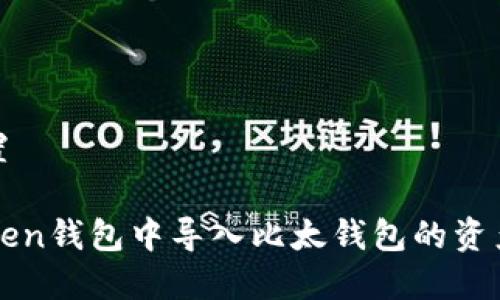 和关键词设置

如何在imToken钱包中导入比太钱包的资产及使用技巧