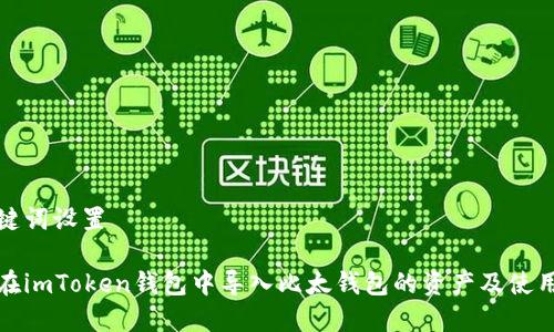 和关键词设置

如何在imToken钱包中导入比太钱包的资产及使用技巧