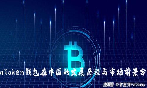 ImToken钱包在中国的发展历程与市场前景分析