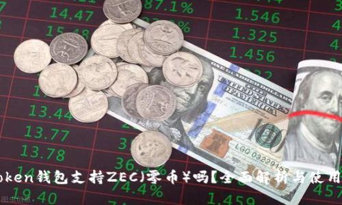 imToken钱包支持ZEC（零币）吗？全面解析与使用指南