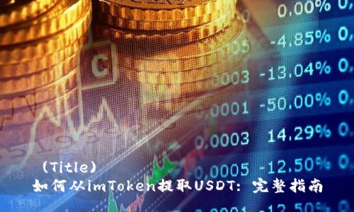  (Title)  
如何从imToken提取USDT: 完整指南