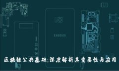 区块链公共基础：深度解析其重要性与应用