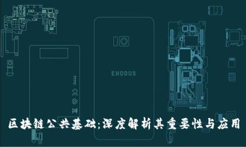 区块链公共基础：深度解析其重要性与应用