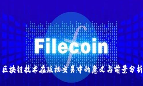 区块链技术在版权交易中的意义与前景分析