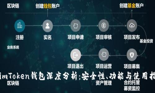 : imToken钱包深度分析：安全性、功能与使用指南
