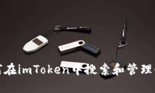 如何在imToken中搜索和管理链接