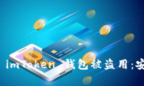 如何有效防止 imToken 钱包被盗用：安全策略与技巧