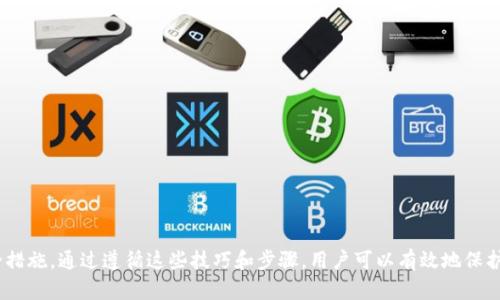 biao ti如何安全退出imToken钱包登录并保护个人资产/biao ti
imToken, 退出登录, 钱包安全, 数字资产/guanjianci

引言
随着数字货币的兴起，越来越多的人开始使用数字钱包来存储和管理他们的虚拟资产。imToken作为一个热门的数字钱包选择，因其安全性和便捷性而受到欢迎。但是，在使用过程中，不少用户可能会遇到如何安全退出imToken登录的问题。本文将详细介绍如何安全退出imToken登录，同时探讨一些相关的安全实践，以确保用户的资产安全。

为什么需要退出登录？
在我们讨论如何退出之前，首先要明白为什么在使用数字钱包时退出登录是重要的。每当你使用公共设备或共享计算机时，保持账户的安全显得尤为重要。
1. **避免账户被盗**: 如果你在一个没有安全保障的设备上登录，其他人可能能够轻易地访问到你的账户。
2. **保护私人信息**: 登出可以保护你的个人信息不被他人获取，尤其是在公共场所使用时。
3. **减少风险**: 通过定期退出账户和重新登录，即使你忘记了设置的安全PIN或密码，账户登录就不会保持长期开放。

如何退出imToken登录
退出imToken的步骤非常简单，用户可以通过以下步骤完成:
ol
li打开imToken应用程序。/li
li进入钱包界面，点击右上角的设置图标。/li
li在设置菜单中，向下滑动找到“退出登录”选项。/li
li点击“退出登录”并确认。/li
/ol
退出后，你将返回到登录界面，确保你已经完成了所有必要的操作，以保护你的数字资产。

退出后还需要做什么？
退出登录后，有几个安全步骤需要注意：
ol
listrong更改密码/strong: 如果你在公共设备上使用imToken，建议你更改密码以防止他人访问。/li
listrong使用双重认证/strong: 尽量启用两步验证以加强安全性。/li
listrong定期更新应用程序/strong: 保持imToken更新，以确保你拥有最新的安全功能。/li
/ol

常见问题解答

问题1: 我在公共场所使用imToken，如何确保账户安全?
在公共场所使用imToken需要特别注意安全性。以下是一些确保账户安全的措施：
ol
listrong避免使用公共WiFi/strong: 公共网络存在被攻击的风险，尽量使用手机数据网络。/li
listrong确保设备安全/strong: 使用个人设备而不是他人设备。/li
listrong务必及时退出/strong: 使用完毕后及时退出账户，避免其他人访问。/li
listrong使用VPN/strong: 在公共WiFi上使用VPN可以提高安全性。/li
/ol
通过遵循这些步骤，可以在公共场合中尽量减少账户被攻击的风险。

问题2: 我可能忘记imToken的密码，该怎么办？
如果您忘记了imToken的密码，以下是一些处理步骤：
ol
listrong重置密码/strong: 在登录页面，找到“忘记密码”的选项，并按照提示重置密码。/li
listrong恢复助记词/strong: 如果你保存了助记词，利用助记词恢复账户。/li
listrong联系客服/strong: 如果问题复杂，可以联系imToken客服寻求帮助。/li
/ol
重置密码的过程不仅确保了账户的安全，也让用户能够继续使用钱包功能。

问题3: imToken退出登录后，怎样重新登录？
重新登录imToken也十分简单，以下是步骤：
ol
li打开imToken应用。/li
li在登录界面输入您的钱包地址或电话号码。/li
li输入密码或进行指纹/人脸识别验证。/li
li成功登录后，您将看到您的资产和交易信息。/li
/ol
确保在重新登录时使用安全的网络，避免在没有安全保障的环境中操作。

问题4: 如何保护imToken中的数字资产？
保护imToken中的数字资产需要用户在使用钱包时遵循一些安全实践：
ol
listrong定期备份助记词/strong: 确保你的助记词备份在安全的地方，避免丢失。/li
listrong使用强密码/strong: 创建一个强密码，并定期更换。/li
listrong保持应用程序更新/strong: 定期检查更新，确保使用的是最新版本的imToken。/li
listrong注意钓鱼攻击/strong: 不要点击不明链接或下载不明软件，以防被钓鱼。/li
/ol
通过实施上述措施，可以有效保护你在imToken中的数字资产安全。

结论
在使用imToken钱包时，了解如何安全退出和保护账户安全至关重要。本文不仅提供了退出登录的详细步骤，还介绍了在使用过程中恰当的安全措施。通过遵循这些技巧和步骤，用户可以有效地保护他们的数字资产安全。