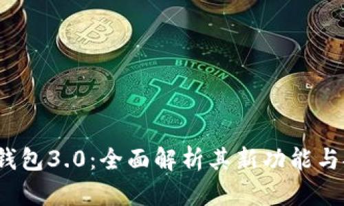  ImToken钱包3.0：全面解析其新功能与安全性提升