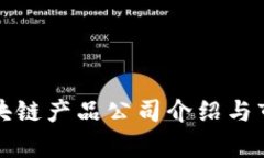 海外区块链产品公司介绍与市场分析