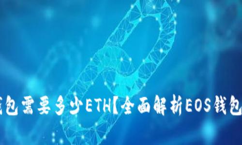 im注册EOS钱包需要多少ETH？全面解析EOS钱包与ETH的关系