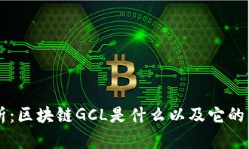 深入解析：区块链GCL是什么以及它的未来潜力