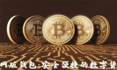 imToken官网版钱包：安全便捷的数字货币管理工具