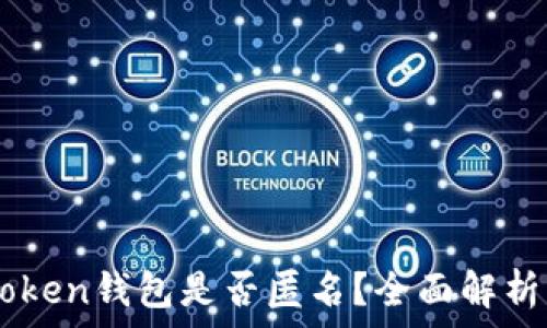   
以太坊IMToken钱包是否匿名？全面解析与用户指南