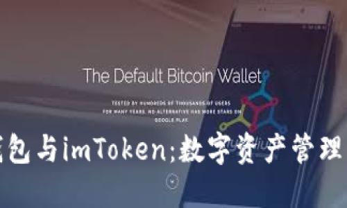 深入探讨钱包与imToken：数字资产管理的未来之路