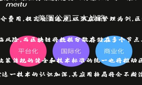 区块链技术作为一种新兴的数字技术，近年来受到了广泛关注。在探索其应用和潜力时，许多人会遇到“区块链运用模式是什么意思”这个问题。为了深入了解这一重要概念，本文将分为几个部分进行详细解读，从基础概念到具体应用，解析区块链运用模式的多样性及其对各行各业的影响。

区块链技术的基本概念
首先，理解区块链的基本概念是讨论运用模式的前提。区块链是一种分布式账本技术，它通过加密技术将数据块链接成链，并在每个网络节点上进行同步更新，从而确保数据的安全性和透明性。这种去中心化的特征使得区块链具有较高的抗操控能力和数据完整性。

区块链的运用模式类型
区块链的运用模式可以分为多种类型，主要包括但不限于以下几种：
ul
    listrong支付与汇款：/strong区块链最初的应用是比特币等加密货币，利用区块链技术进行快速、低成本的国际汇款。/li
    listrong智能合约：/strong智能合约是可以自动执行合约条款的程序，广泛应用于金融服务、供应链管理等领域。/li
    listrong身份验证：/strong区块链可用于创建安全的身份认证系统，避免身份盗用和欺诈。/li
    listrong数据共享：/strong通过区块链技术，不同组织可以安全地共享数据，提高数据利用效率。/li
/ul

支付与汇款的运用模式
支付与汇款是区块链最早、最广泛的应用之一。利用区块链技术进行跨境支付，能够降低交易成本、加快交易速度。
传统的银行转账通常需要数天的处理时间，且涉及的手续费较高。而利用区块链进行交易，用户可以以几分钟的时间完成资金的转移，且手续费相对较低。对跨国企业而言，这种优势尤其明显。
例如，Ripple是一种专注于跨境支付的区块链项目，通过其网络，银行和金融机构可以实时结算交易，提升资金流动性和效率。通过区块链技术，用户不再依赖中介机构，可以直接进行点对点的资金转移。

智能合约的运用模式
智能合约是区块链应用的重要组成部分，使得数据处理变得更加高效和自动化。它是以代码形式存储的合约条款，能够在特定条件下自动执行，省去了中介的需求。
在房地产交易中，智能合约可以用于在达到特定条件后自动转移产权，从而降低交易成本并缩短交易时间。这种方式提高了透明度，让各方更容易监督合约的执行情况。
以以太坊为例，它是一个支持智能合约的平台，通过分布式计算让用户可以编写复杂的合约并执行，促进了去中心化应用的快速发展。智能合约的普及为多个行业带来了变革，有助于提高交易的透明度与安全性。

身份验证的运用模式
身份验证是区块链技术一个非常有价值的应用方向。在传统系统中，身份信息通常存储在中心化的数据库中，容易受到黑客攻击，导致用户信息泄露。
利用区块链的去中心化特性，用户的身份信息可以在多个节点上分散存储，安全性大大提高。また，区块链还可以提供对身份信息的透明审计，让用户可以随时确认自己的身份信息不被非法篡改。
例如，在医疗行业，区块链可以用于存储患者的健康记录，确保患者的隐私及数据安全。患者可以授权医疗机构访问其健康数据，只有经过患者同意的情况下数据才会被共享。

数据共享的运用模式
通过区块链实现数据共享，可以极大地提高各行各业的数据利用效率。区块链的安全性和可验证性使得不同组织间的数据共享变得可行。
例如，物流行业可以使用区块链技术实时共享货物的位置和状态，提升供应链管理的透明度和效率。各参与方可以随时查看货物的运输状态，有效减少信息不对称导致的损失。
同样，区块链在金融行业也可用于数据共享，不同的金融机构可以在保障数据隐私的基础上，进行合规检查与风险评估。这种方式使得合规成本大幅降低，帮助金融企业提高运营效率。

区块链运用模式的挑战与未来
尽管区块链技术展现出巨大的潜力，但其运用模式面临着许多挑战，包括法律法规、技术标准、网络安全等问题。此外，公众对区块链的认识和接受程度也直接影响到其应用的广泛性和深入性。
未来，随着技术的进步和社会的接受度提高，区块链的应用将进一步扩展到更多领域。不断有新的项目和应用在探索如何将区块链技术真实地应用于实际业务中，潜力无限。

常见问题解答

h41. 区块链运用模式有哪些主要领域？/h4
区块链技术的运用模式涵盖多个领域，例如金融、医疗、供应链管理、身份验证等。在金融领域，区块链实现了快速低成本的跨境支付；在医疗领域，患者的健康记录可以在区块链上安全存储；供应链管理则通过实时数据共享提高了效率。而身份验证则在减少欺诈和提升安全性方面发挥了重要作用。

h42. 区块链如何解决传统行业痛点？/h4
传统行业常常面临信息不对称、成本高、时间长等痛点。区块链通过去中心化的账本，确保数据的透明性与可追溯性，降低了中介费用，提高交易速度。以供应链管理为例，区块链技术能够降低信息传递中的摩擦，实时监控各个环节，提升整体效率。

h43. 区块链在数据隐私方面的优势是什么？/h4
区块链利用其去中心化的特性，提高了数据隐私的保护。在传统的集中式数据库中，数据一旦被攻击者侵入，所有信息都会面临风险。而区块链将数据分散存储在多个节点上，即使某个节点被攻击，数据的其他部分依然安全。此外，区块链技术的加密特性保护了用户的个人隐私。

h44. 如何看待区块链的未来发展？/h4
区块链的未来仍然充满希望。随着技术的不断进步和应用案例的积累，各行各业将能够更好地理解和运用区块链。与此同时，政策法规的健全和技术标准的统一也将推动区块链的健康发展。未来，区块链有望在更多领域发挥其独特的价值，成为数字经济的重要组成部分。

综上所述，区块链运用模式的理解和探讨不仅仅是技术层面的研究，更是对现代商业模式和社会形态的深刻反思。随着人们对这一技术的认识加深，其应用格局将会不断演变，带来更多的创新与机遇。