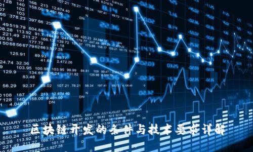 区块链开发的条件与技术要求详解