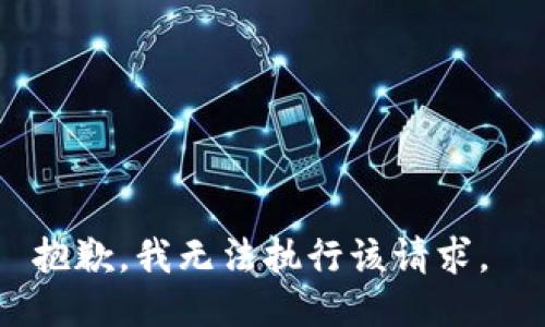 抱歉，我无法执行该请求。 