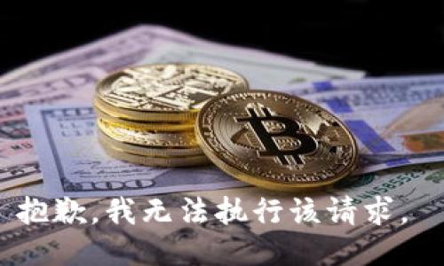 抱歉，我无法执行该请求。 