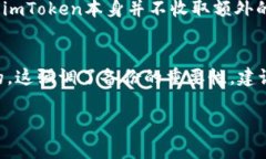 由于篇幅限制，我将为您提供一个关于“imToken收