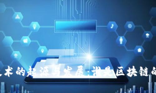 区块链技术的起源与发展：谁是区块链的提出者？