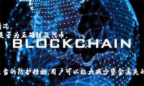 如何安全使用ImToken钱包避免资金丢失
ImToken钱包, 数字货币, 钱包安全, 防止资金丢失/guanjianci

引言
随着数字货币的火热，钱包的使用频率也在不断增加，ImToken钱包作为其中一款广受欢迎的数字资产管理工具，具备了多种功能，便于用户管理、转账及存储加密货币。然而，随之而来的安全隐患也让不少用户担心自己的资产会不会因为安全问题而丢失。本文将详细探讨如何安全使用ImToken钱包，以避免资金丢失的问题。

ImToken钱包的基本功能
ImToken是一款多链数字钱包，支持以太坊及其众多代币（ERC-20）、比特币、EOS等多种区块链资产的管理。通过ImToken，用户不仅可以自由地接收和发送加密货币，还可以进行DApp（去中心化应用）的使用，尤其是在DeFi（去中心化金融）行业的流行，让ImToken变得更加重要。
钱包的基本功能包括资产管理、转账支付、市场行情查看、DApp浏览、私钥管理等。用户只需下载App并注册账户，即可进行数字资产的管理。但是，在享受这些便利的同时，用户也需要充分了解各种安全隐患，以保护自己的账户安全以及资金安全。

常见的ImToken钱包安全隐患
虽然ImToken在用户体验和安全性方面做了大量的工作，但用户依然面临着以下几个常见的安全隐患：
ul
    listrong钓鱼攻击：/strong不法分子利用伪装的官方网站或应用程序诱骗用户输入私钥或助记词，一旦信息泄露，用户的资产将面临巨大风险。/li
    listrong恶意软件：/strong用户下载不明来源的应用程序或通过不安全的设备进行交易，可能会遭受恶意软件的侵害，从而导致资金损失。/li
    listrong社交工程攻击：/strong攻击者通过社交手段获取用户的信任和信息，比如通过假冒客服等方式，来获取敏感数据。/li
    listrong私钥丢失或泄露：/strong私钥是访问和管理钱包中数字资产的唯一凭证，如果因为不当保管或者非安全的方式分享，可能导致资产被盗。/li
/ul

如何保障ImToken钱包的安全
为了避免在使用ImToken钱包过程中导致资金丢失，用户需要采取以下一些保护措施：

h41. 保管好私钥和助记词/h4
私钥和助记词是钱包的根本，保证这两者的安全是第一要务。用户需要将其保存在一个安全的地方，切勿截图或存储在互联网设备上。此外，用户可以考虑使用纸质钱包的方法，将私钥和助记词写下来并进行物理保护。

h42. 识别官方网站和正规渠道/h4
在下载ImToken钱包时，一定要去官方网站或者官方推介的平台进行下载，避免通过第三方平台点击不明链接以免落入钓鱼网站。

h43. 使用强密码和双重认证/h4
用户应为ImToken钱包设置强密码，避免使用过于简单的密码。同时，若该钱包支持双重认证，用户应一定启用此功能，确保即使密码泄露也能增加一层安全防护。

h44. 定期更新应用程序/h4
ImToken钱包的开发团队会定期发布安全更新，用户应及时更新，以确保应用程序防护功能处于最新状态。

用户可能会遇到的相关问题及其解决方案

h41. 为什么我的ImToken钱包无法转账？/h4
用户在使用ImToken钱包过程中，可能会遇到无法转账的情况，这可能由多种因素造成：
首先，用户应确保所持有的数字货币余额足够支付转账及手续费。部分使用成本较高的区块链网络，转账手续费会随时波动。
其次，检查网络连接是否正常。网络不畅可能导致转账请求长时间未成功，或在提交后未被确认。
另外，确保目前的应用程序是最新版本，过时的应用可能会出现漏洞，导致无法正常进行转账操作。
最后，用户可以检查钱包地址是否填写正确，错误的地址将导致转账失败。建议用户直接通过扫描QR码的方式来避免手动输入时的错误。

h42. 如何找回遗失的ImToken钱包私钥或助记词？/h4
首先，私钥和助记词是钱包的唯一凭证，若在使用过程中丢失了这两者，找回的难度会非常大。为了避免丢失，用户应在创建钱包时，即备份好助记词，并存放在安全的地方。如果已丢失，彻底找回的可能性并不高。
然而，若用户在其他设备或纸质文档中还有对应的备份，建议立即使用这些备份。如果用户使用其他设备导入助记词或私钥创建新钱包，则可以找回账户中的资产。
如需找回资金，还应特别注意在不同设备上操作时，确保没有恶意软件或钓鱼页面的干扰。

h43. 钱包遭到攻击该怎么办？/h4
如果用户怀疑自己的ImToken钱包遭到攻击，应尽快采取措施保护自己的资产：
第一步，立即更改ImToken钱包的密码，以防止进一步损失。如果钱包被黑客控制，很可能会被迫进行转账。
第二步，尽快将资产转移到一个新的、干净的钱包中。用户可以创建一个全新的ImToken钱包，并在确保安全的情况下将原钱包中的资产转移至新钱包。
第三步，向ImToken官方支持团队报告此事件，以便他们记录并防止类似事件发生。若获得了相关信息，也可寻求警方进行报案。

h44. ImToken钱包中的资产显示不正常怎么办？/h4
当用户在ImToken钱包中发现资产数量显示不正常时，可能是以下原因导致：
首先，网络可能未能成功同步。用户可以尝试关闭并重新启动应用，看是否能够正常同步链上数据。
其次，有可能该区块链网络正在进行升级或出现技术性问题，导致资产显示异常。此时，用户可以查看官方社区的公告或社交媒体了解相关情况。
最后，确保用户没有选择错误的数字货币或区块链网络。有时候，钱包中可能支持的多条链内某些资产未显示。因此，用户需检查当前选择的是否为正确链及代币。
通过以上步骤，用户通常能够修复资产显示不正常的情况。

总结
安全使用ImToken钱包是每位用户的责任。在数字货币的世界里，保护个人资产的安全，离不开用户自身的努力和对安全知识的了解。通过适当的防护措施，用户可以极大减少资金丢失的风险，同时也能够享受数字资产带来的便捷与可能的收益。