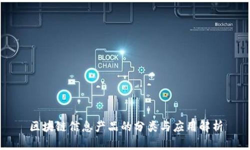 区块链信息产品的分类与应用解析