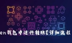 如何在imToken钱包中进行转账？详细流程与手续费