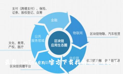 最新 imToken 官方下载指南及使用技巧