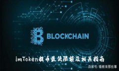 imToken提币最低限额及相关指南