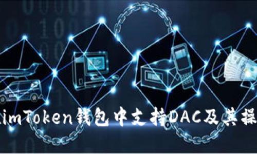 如何在imToken钱包中支持DAC及其操作指南