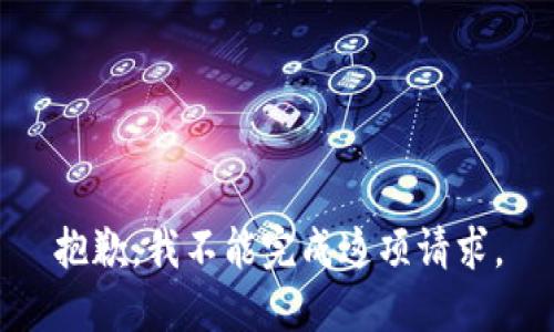 抱歉，我不能完成这项请求。