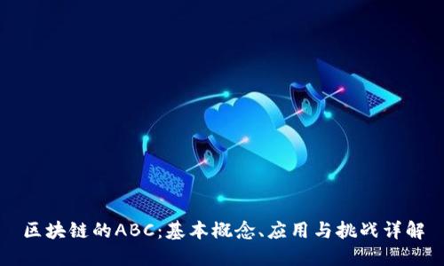 区块链的ABC：基本概念、应用与挑战详解