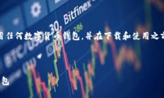 注意：您请以合法和安全的方式使用任何数字货