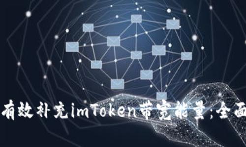 如何有效补充imToken带宽能量：全面指南