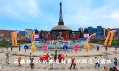 : 区块链ICO的本质解析：从概念到实践